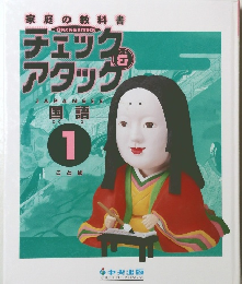 チェックアタック 国語 1 ことば 