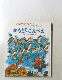 日本むかしむかし　8　かもとりごんべえ