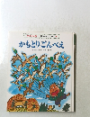 日本むかしむかし　8　かもとりごんべえ