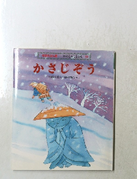 日本むかしむかし9　かさじぞう