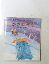日本むかしむかし9　かさじぞう