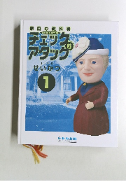 チェックアタック　せいかつ　1