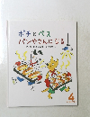 ポチとペス パンやさんになる　4