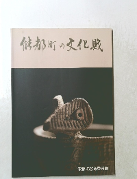 信都町の文化戦