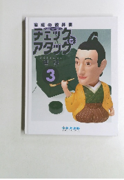 チェック　アダック　SCIENCE理科3