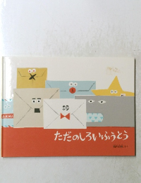 ただのしろいふうとう