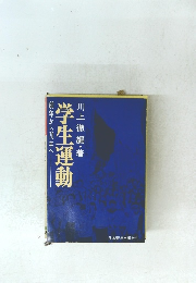 60年から7年へ 学生運動
