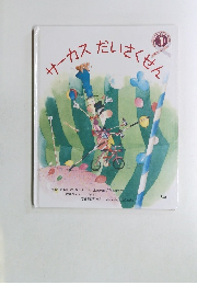 サーカスだいさくせん