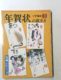 年賀状の描き方 3