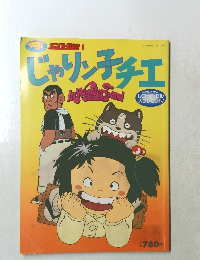じゃりン子チエ
