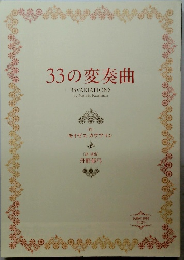 33の変奏曲
