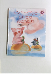 ピンキー・ブウとちいさな おともだち 7