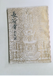 長谷寺　名宝展