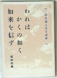 われはかくの如く来を信ず