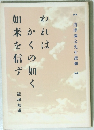 われはかくの如く来を信ず