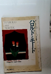 ハロルドとモード 