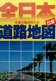 全日本道路地図