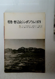 報告・野辺山シンポジウム1979 