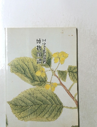 博物図譜 田中幸穂氏寄贈