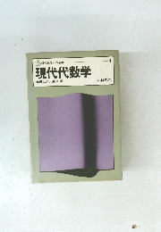 現代代数学　4　現代代数学　