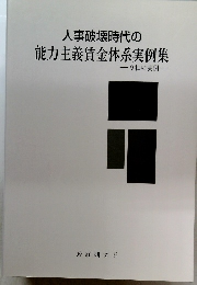 人事破壊時代の能力主義賃金体系実例集