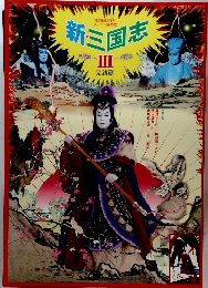 新・三国志　III