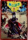 新・三国志　III