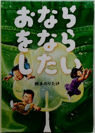 おならちならしたい　
