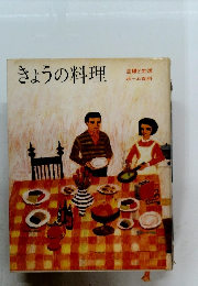 きょうの料理