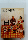 きょうの料理