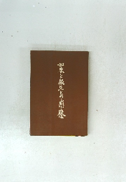 如来と衆生との感應