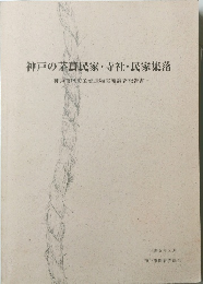 神戸の茅葺民家・寺社・民家集落　平成5年3月号