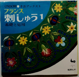フランス 刺しゅう 1 基礎と応用