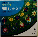 フランス 刺しゅう 1 基礎と応用