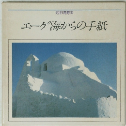 エーゲ海からの手紙
