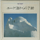 エーゲ海からの手紙