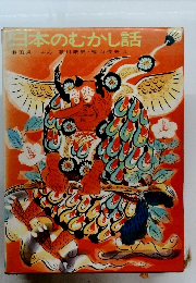 日本のむかし話 