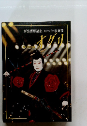 新装開場記念　スーパー歌舞伎　オグリ