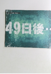 49日後　