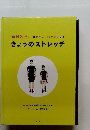 毎日3分、体がぐんっ!とラクになる　きょうのストレッチ