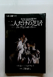 二人だけの芝居　クレアとフェリース　