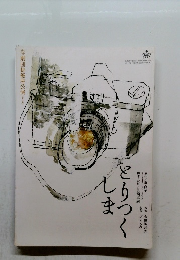 劇団俳優座公演　No.315　とりつくしま　