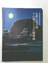仏教伝来の道平山郁夫と文化財保護
