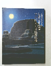 仏教伝来の道平山郁夫と文化財保護