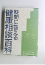 健康相談百科疑問に答える