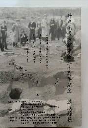 井戸尻考古館建館三十周年記念