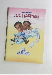 ババ、I LOVE YOU!