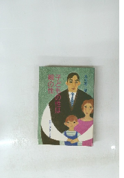 子どもの性は親の性