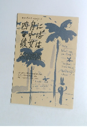 四月になれば彼女は　