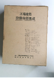 工場建築設備機器集成
